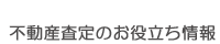 不動産査定のお役立ち情報